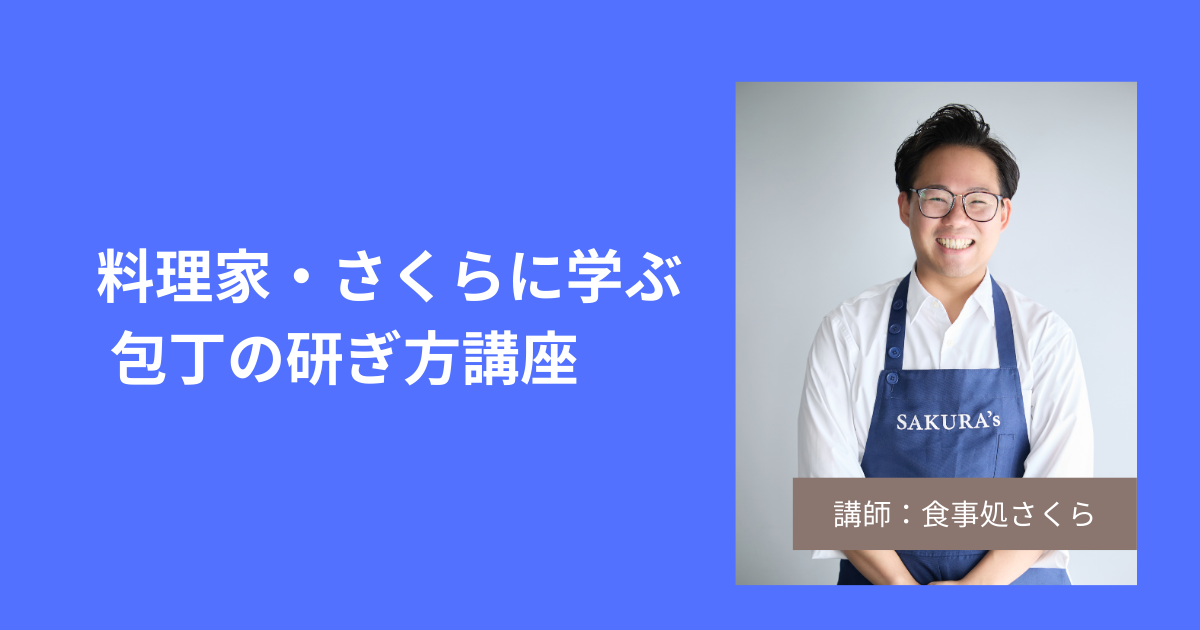 [さくら]包丁の研ぎ方講座