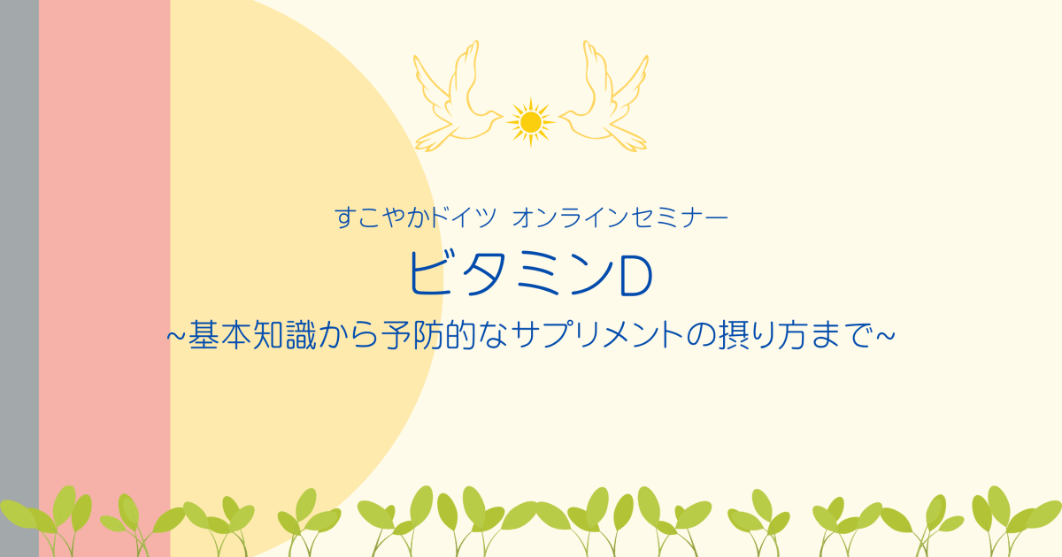 ビタミンD 〜基本知識から予防的なサプリメントの摂り方まで〜