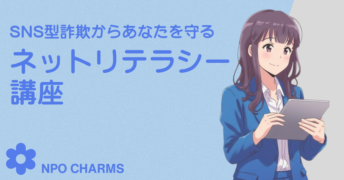 SNS型詐欺について知る　ネットリテラシー講座