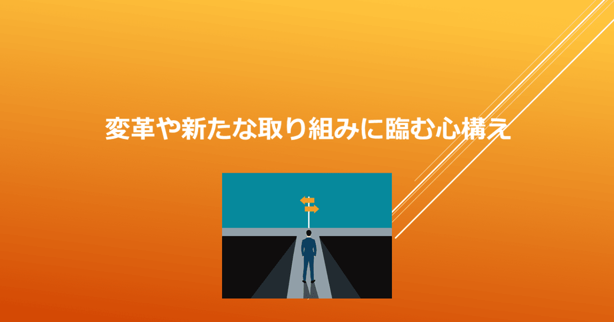変革や新たな取り組みに臨む心構え