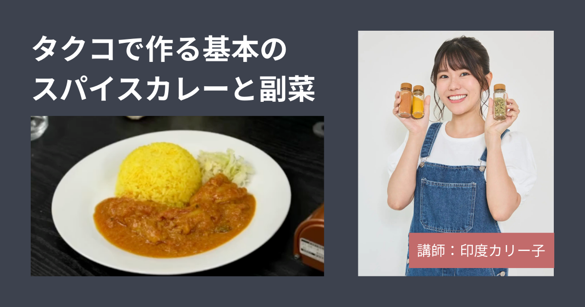 [印度カリー子]スパイス初心者さんのための「タクコで作る基本のスパイスカレーと副菜」