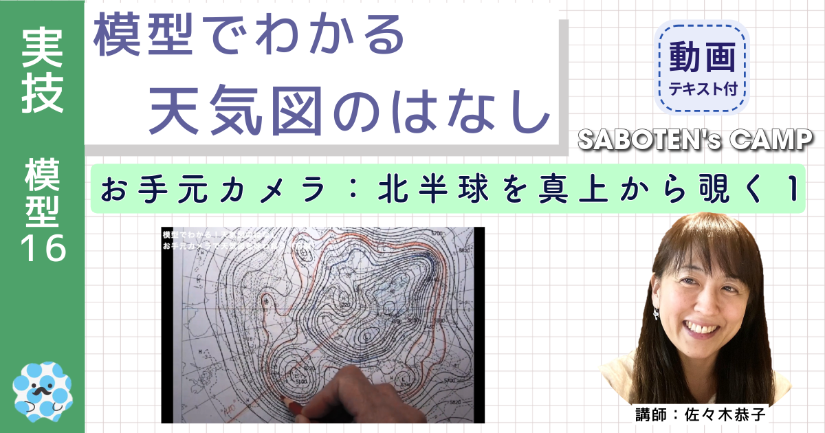 模型でわかる天気図のはなし～（１６）お手元カメラ：冬の北半球を真上から覗く１～
