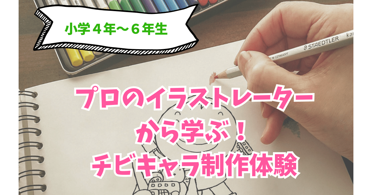 体験！オンラインキッズアート教室体験（高学年対象）