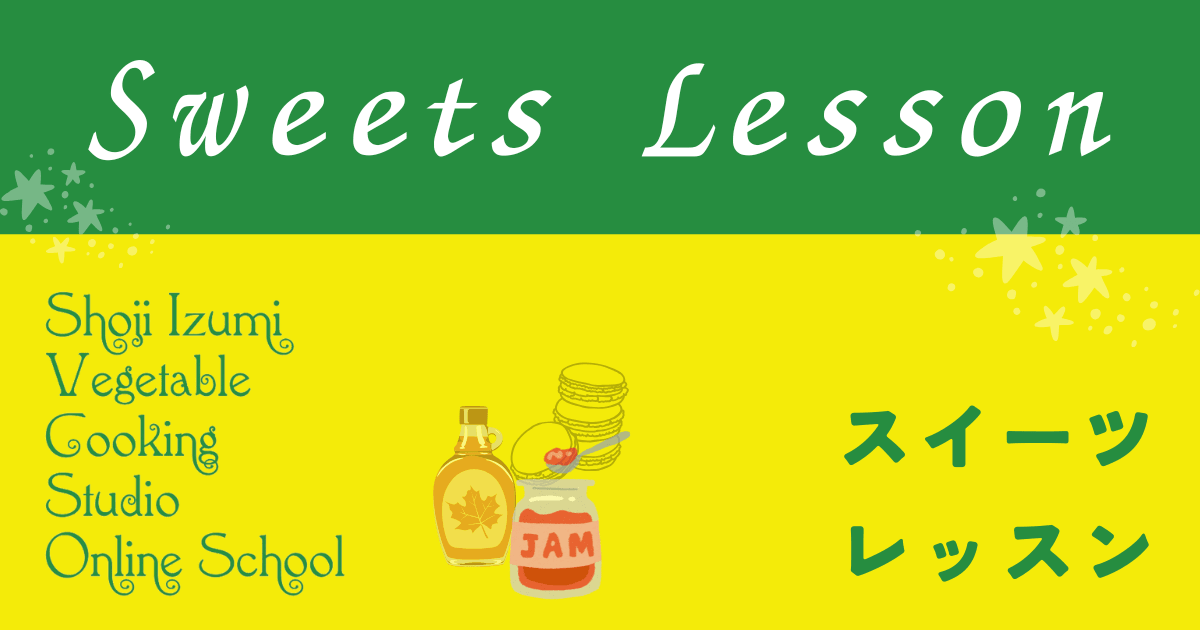 ヴィーガンスイーツレッスン①