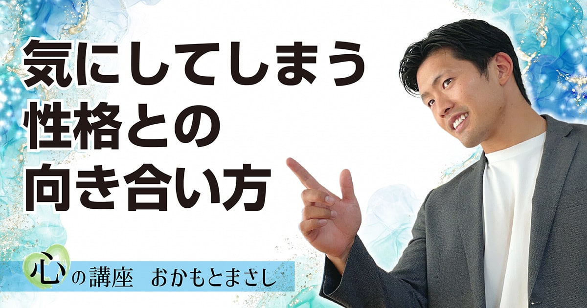 気にしてしまう性格との向き合い方・直し方