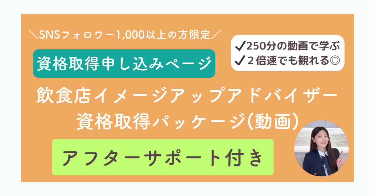 【アフターサポート付き】飲食店イメージアップアドバイザー〈 資格取得用  〉