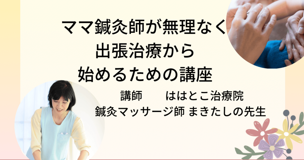 ママ鍼灸師が無理なく出張治療から始める講座