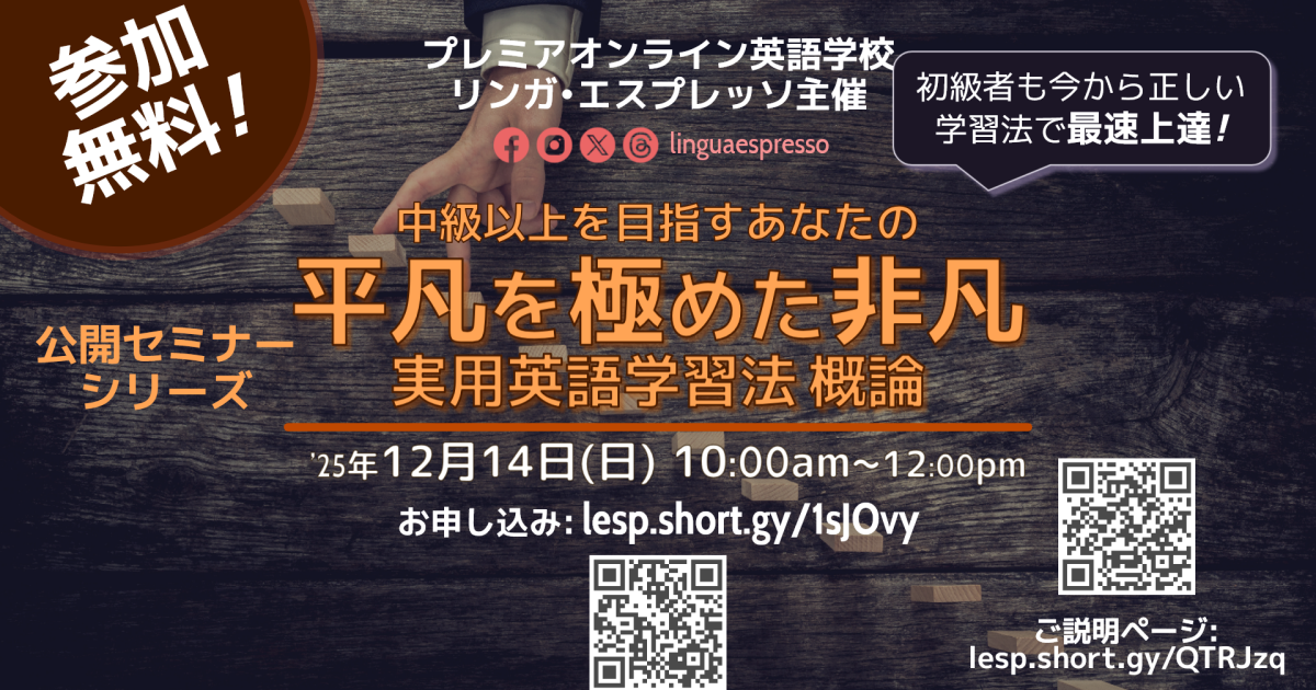 *ライブ講座* 平凡を極めた非凡 - 中級以上を目指すあなたの実用英語学習法 - 概論