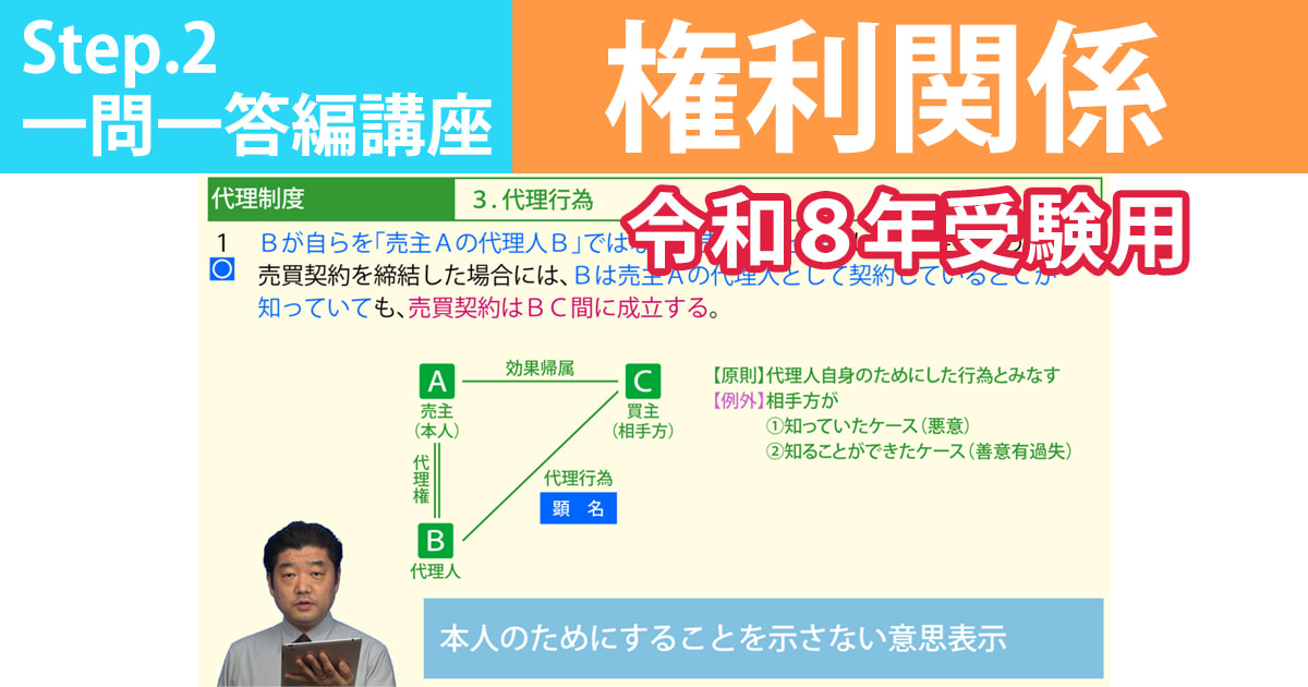 宅建Step.2一問一答編講座【権利関係　令和８年受験用】