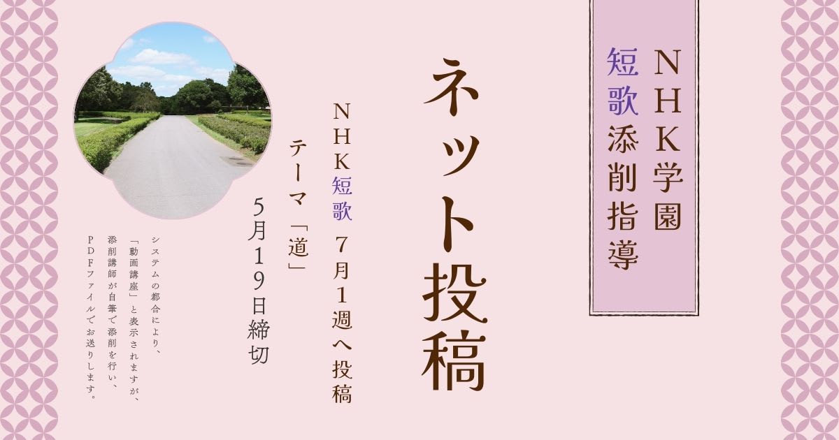 NHK学園の短歌添削指導【ネット投稿・添削】25NT07-1