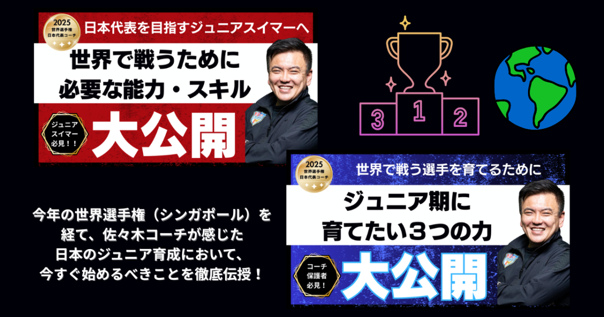 世界選手権を終えて【ジュニアスイマー・保護者・コーチへの提言：セミナーセット】