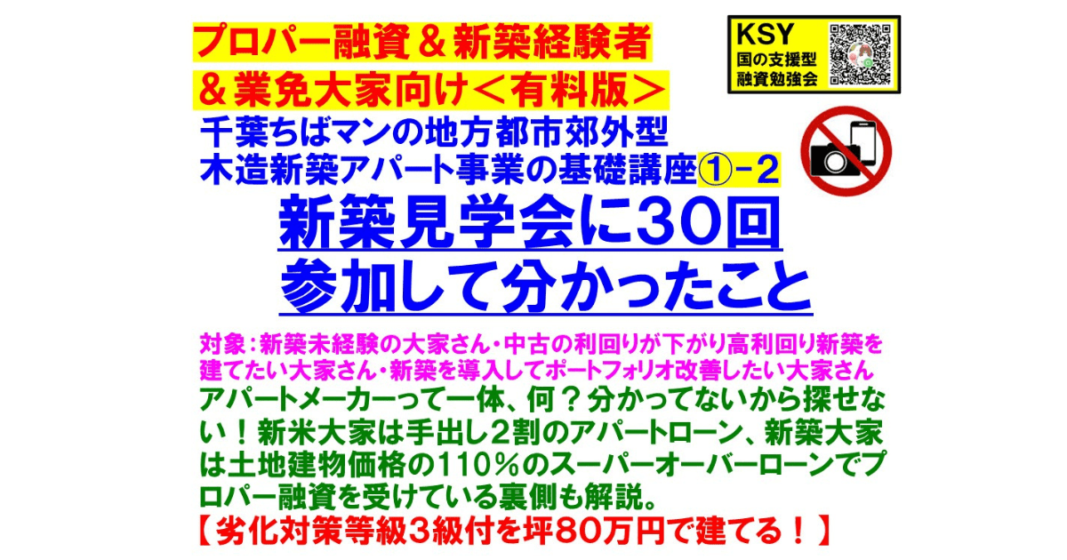 ＜有料：プロパー融資＆新築経験者業免大家向け＞新築見学会に３０回参加して分かったこと