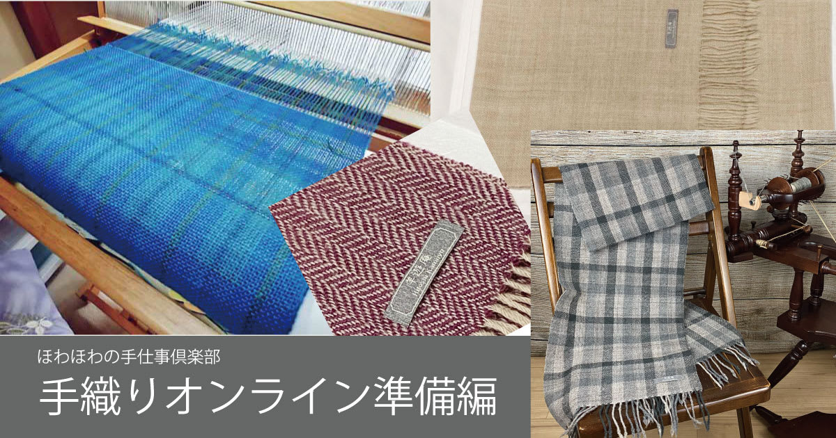 （無料講座）初めての手織り（No1）織り始める前に必要な道具と糸の計算