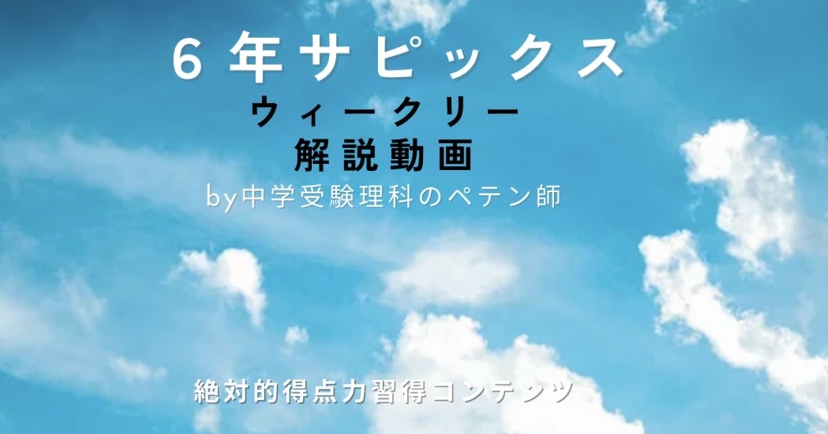 サピックス6年｜ウィークリー