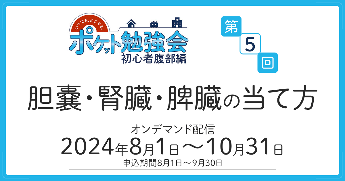 胆嚢・腎臓・脾臓の当て方