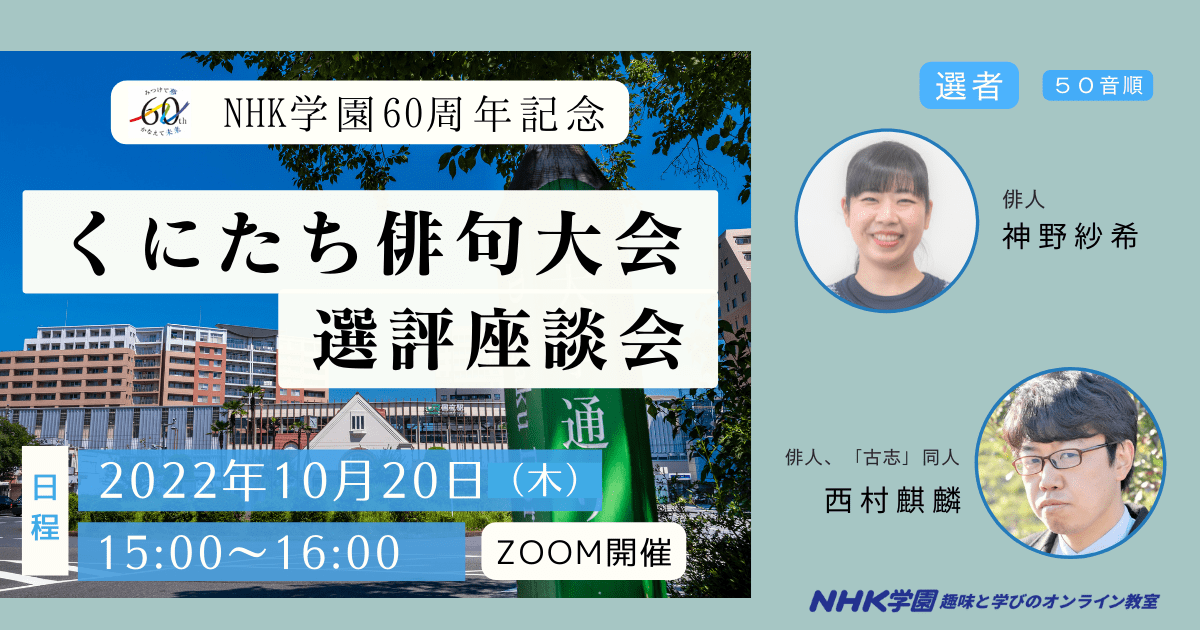 NHK学園60周年記念　くにたち俳句大会選評座談会