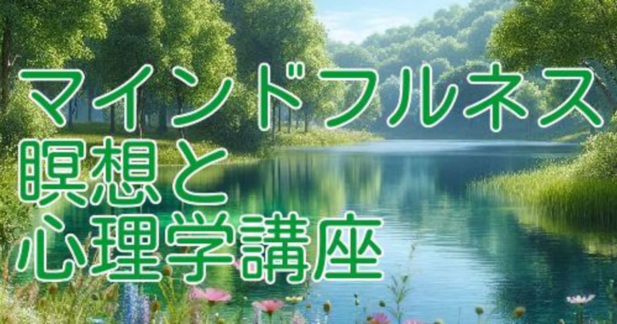 マインドフルネス瞑想と心理学講座