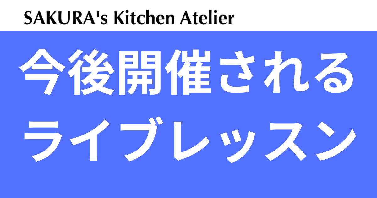 今後開催されるライブレッスン今後開催されるライブレッスン[次回:11/15（土）「次回11/30(日)さくら「ロールキャベツ」、次々回12/13（土）岡澤パティシエ「クリスマスケーキ」] 