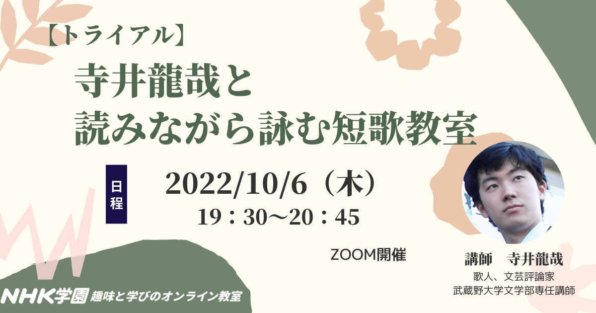 【トライアル】寺井龍哉と読みながら詠む短歌教室