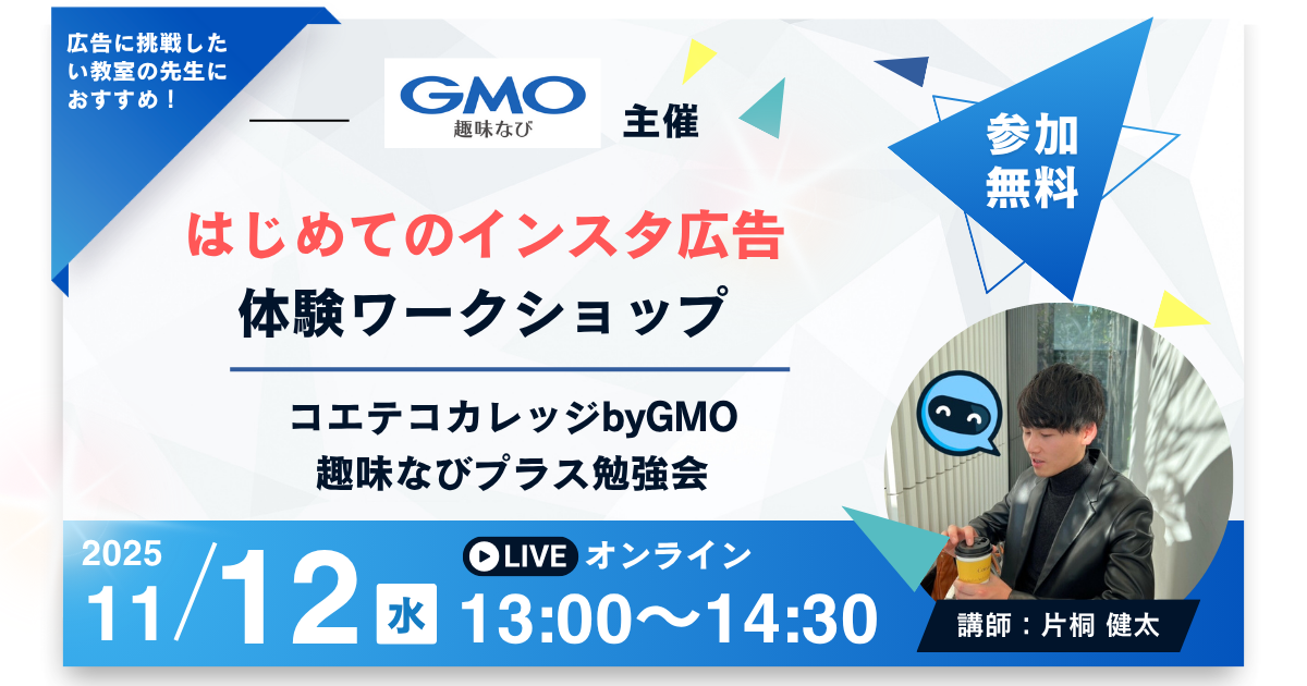 【オンライン】はじめてのインスタ広告体験ワークショップ＆趣味なびプラス勉強会  Produce by (株)COOK ART