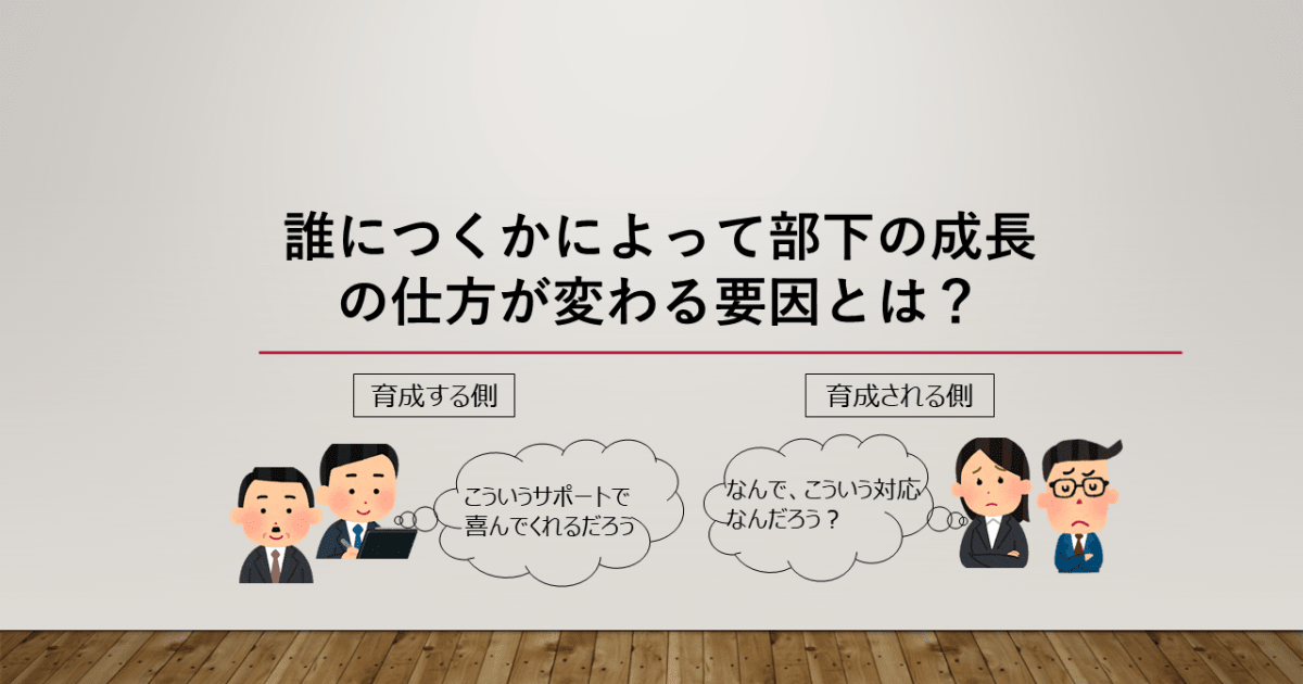 部下を常に育て続ける上司、部下を辞めさせ続ける上司。誰につくかによって部下の成長の仕方が変わる要因とは？