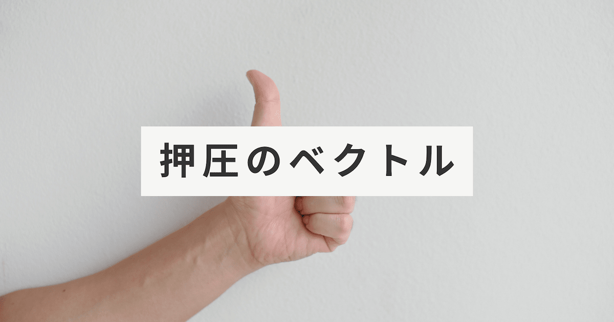 押圧のベクトル