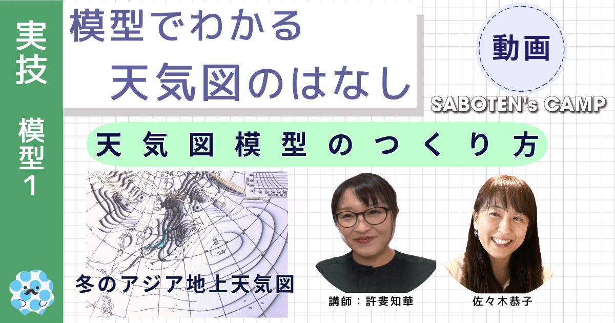 模型でわかる天気図のはなし～（１）天気図模型のつくり方～