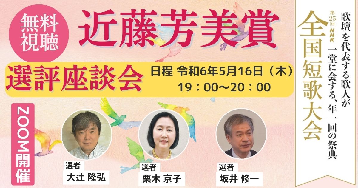 第25回NHK全国短歌大会「近藤芳美賞」選評座談会