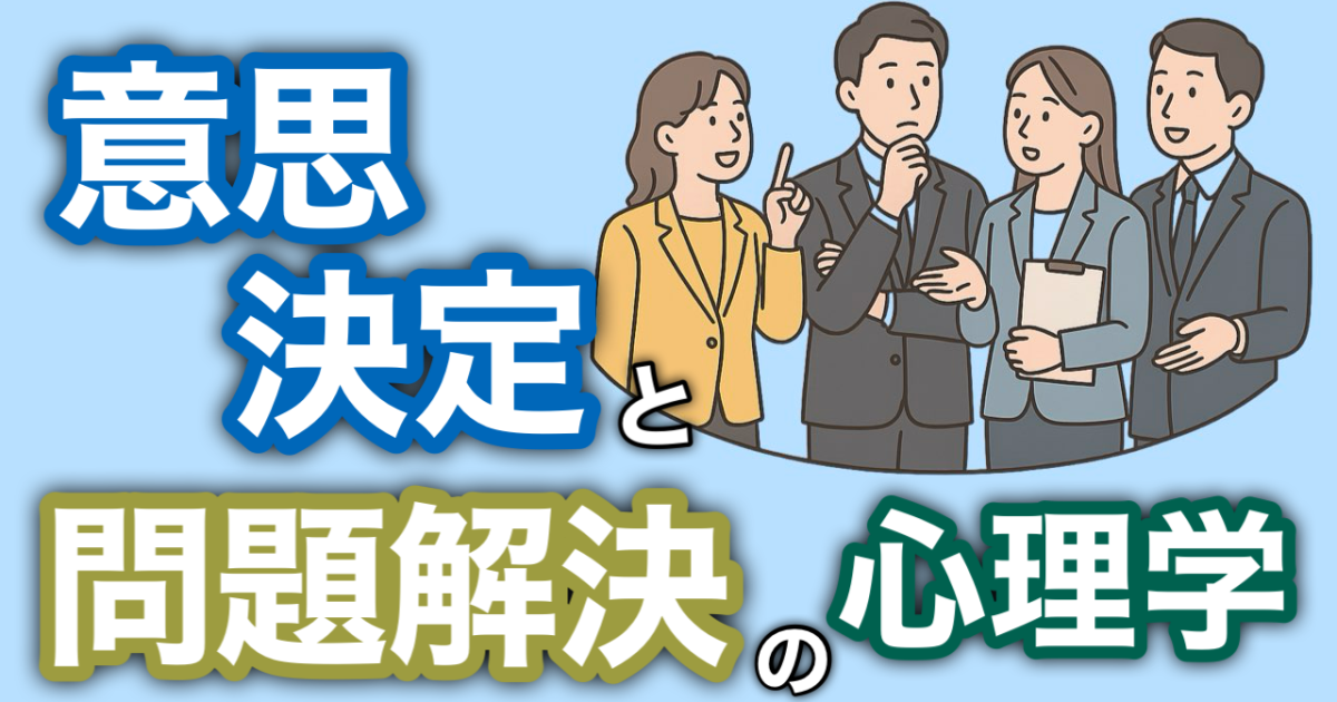 『意思決定と問題解決の心理学（応用編）』