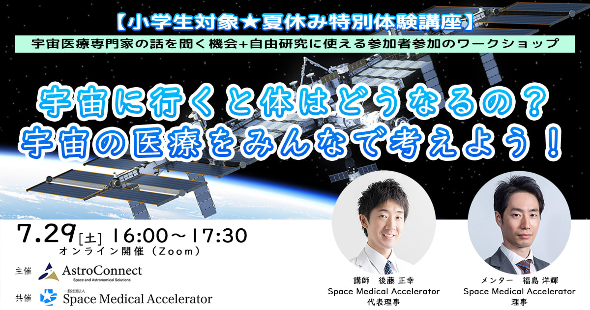 【夏休み特別講座】宇宙に行くと体はどうなるの？宇宙の医療をみんなで考えよう！