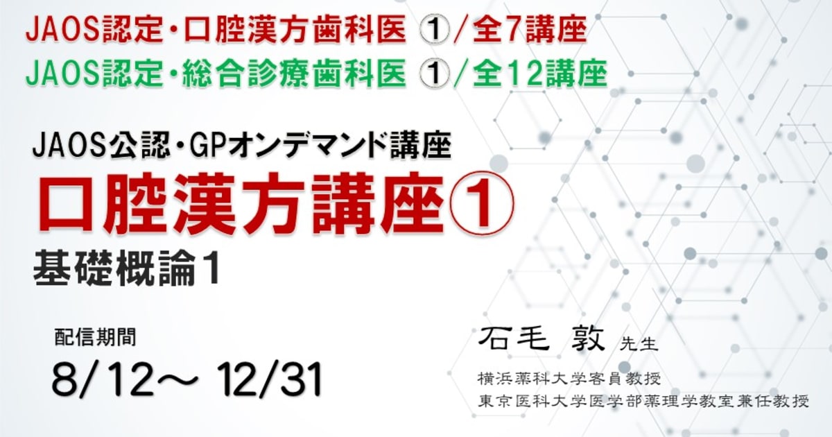 口腔漢方講座・基礎概論1 講師：石毛敦先生