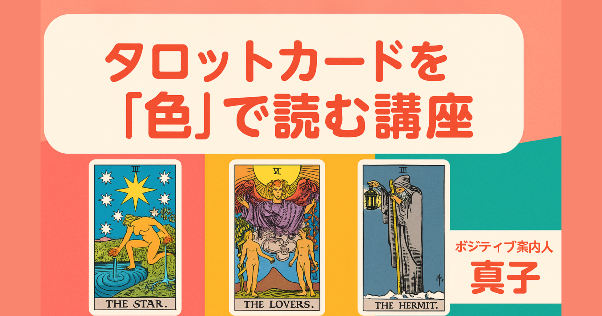 タロットカードを「色」で読む講座