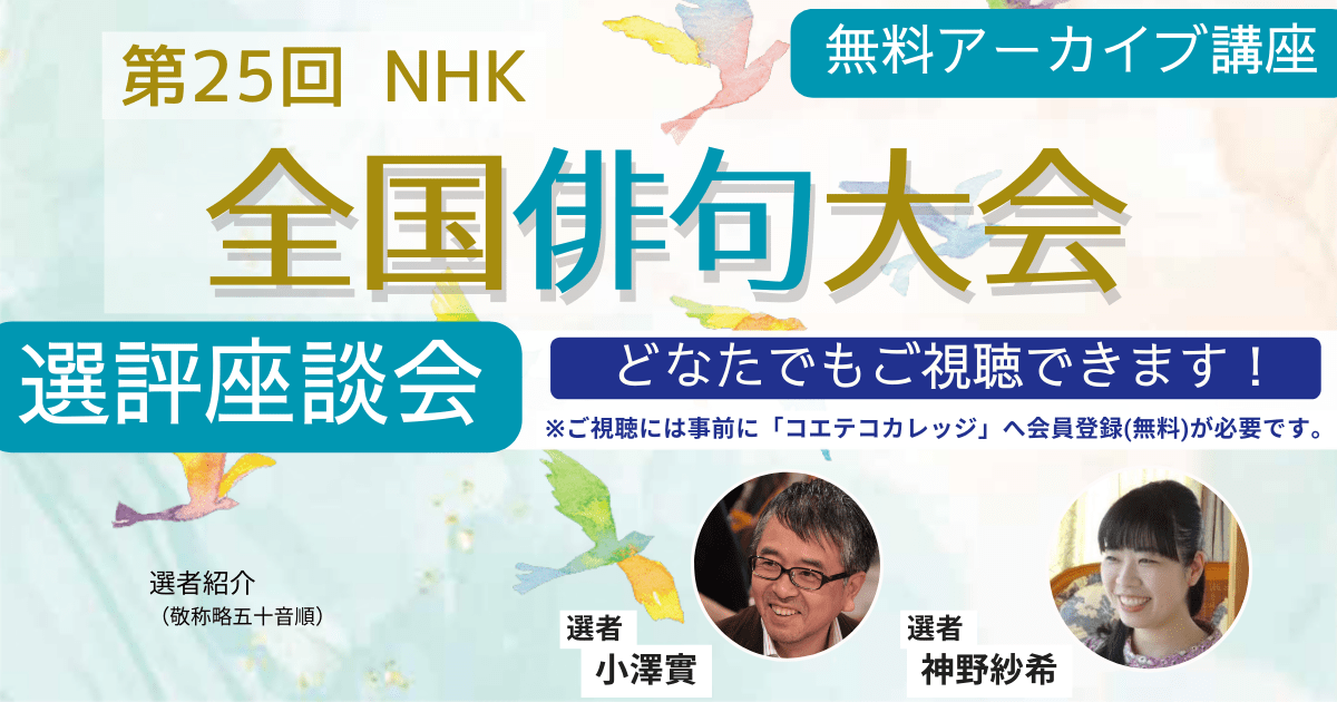 【無料アーカイブ講座】第25回NHK全国俳句大会　選評座談会（題詠）