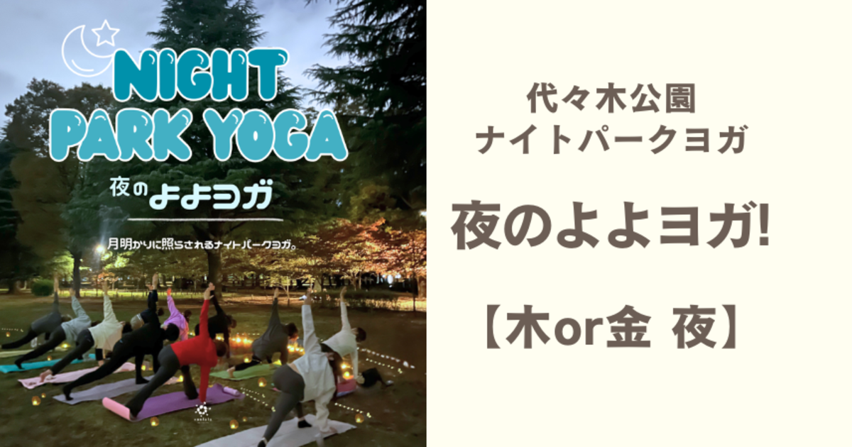 夜のよよヨガ Yoyogi Night Park Yoga●木/金19:30●