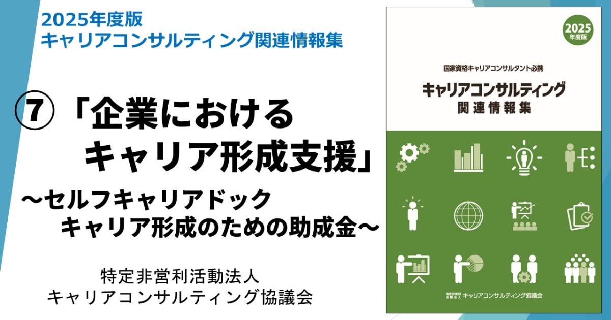「キャリアコンサルティング関連情報集」動画講座⑦　「企業におけるキャリア形成支援」～セルフキャリアドック／キャリア形成のための助成金～