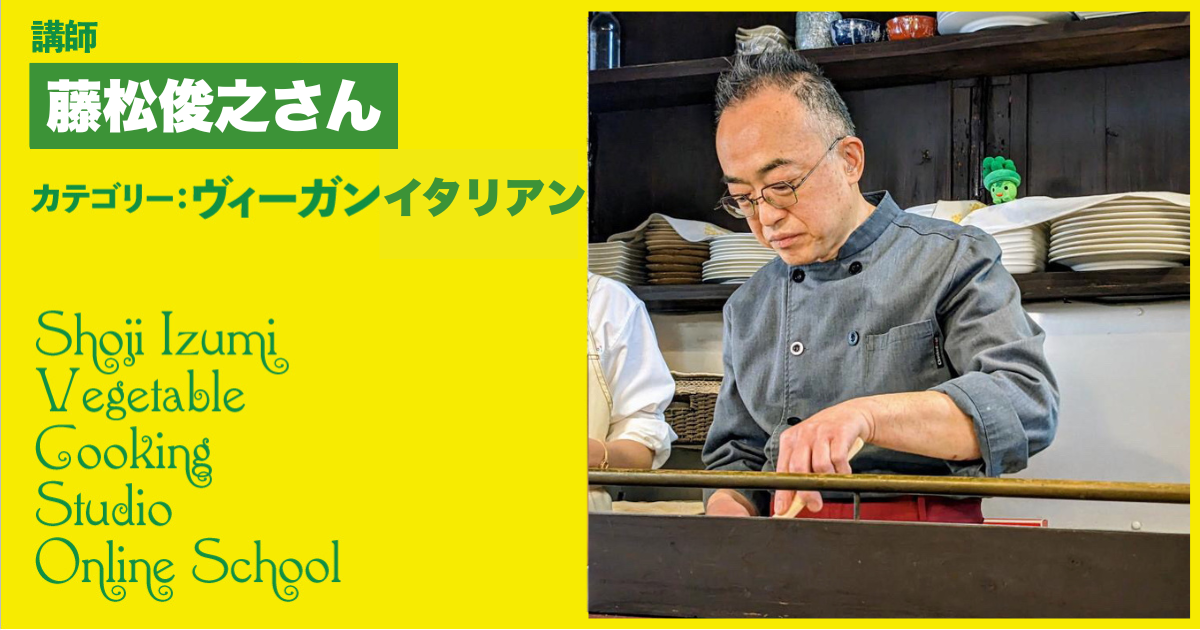 菜食料理エッフェ 藤松俊之シェフのヴィーガンイタリアンレッスン【未編集版】