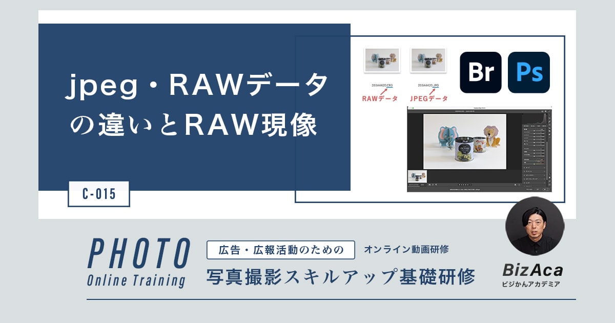 【C-015】jpeg・RAWデータの違いとRAW現像（写真撮影スキルアップ研修）