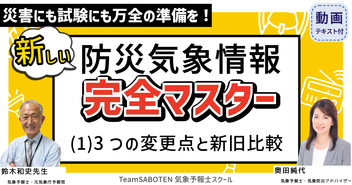 新しい防災気象情報 完全マスター（１）３つの変更点と新旧比較