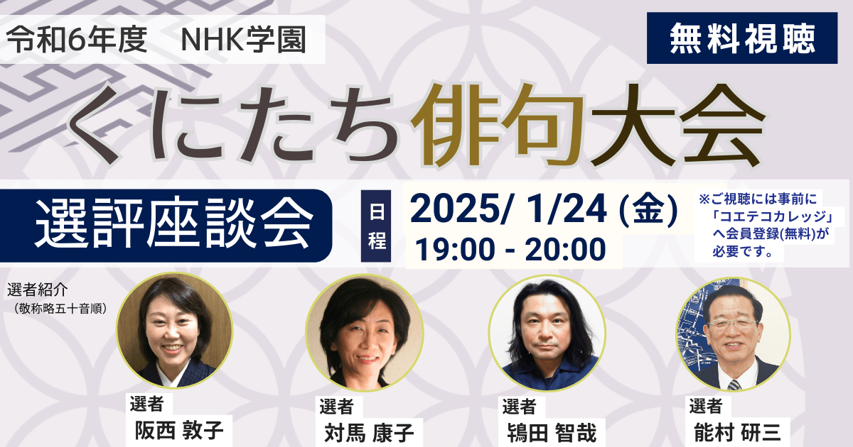 令和６年度 NHK学園 くにたち俳句大会 選評座談会