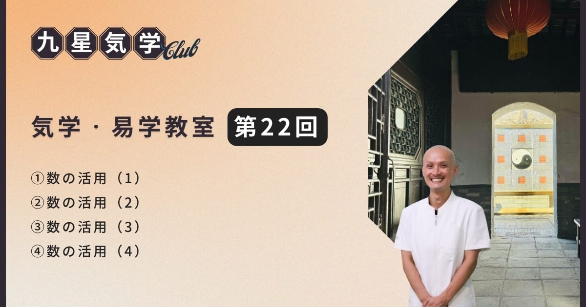 気学・易学教室アドバンス講座【第22回】