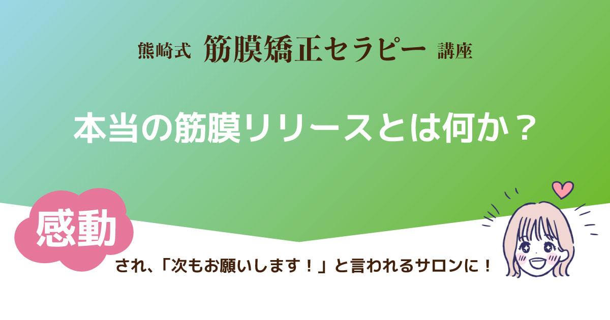 本当の筋膜リリースとは何か？