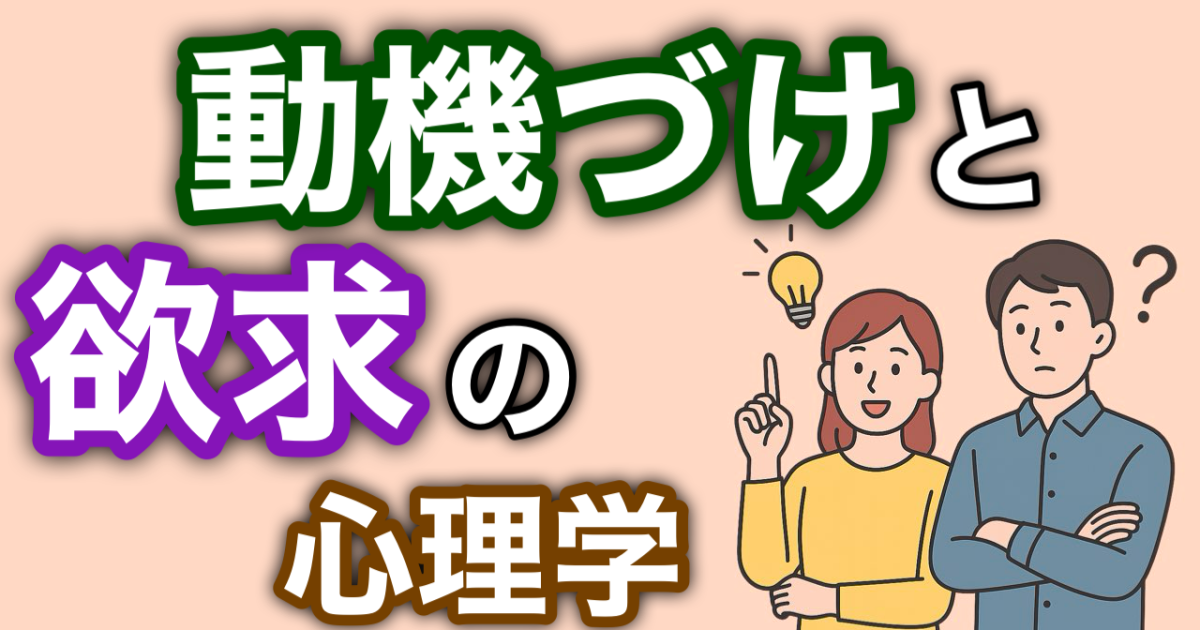 『動機づけと欲求の心理学』