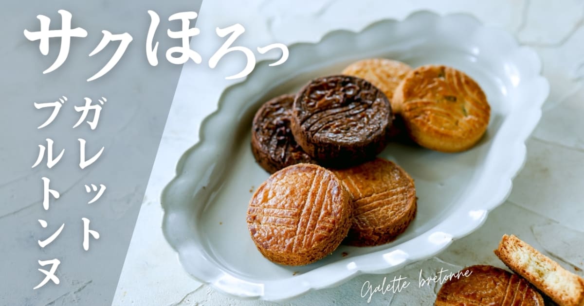 【動画レッスン】サクほろっガレットブルトンヌ ３種