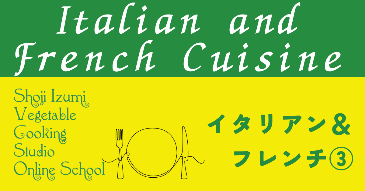 イタリアン＆フレンチ③