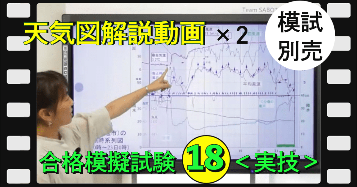 ＜実技＞天気図解説動画２科目【模擬試験シリーズ１８】※模試別売り