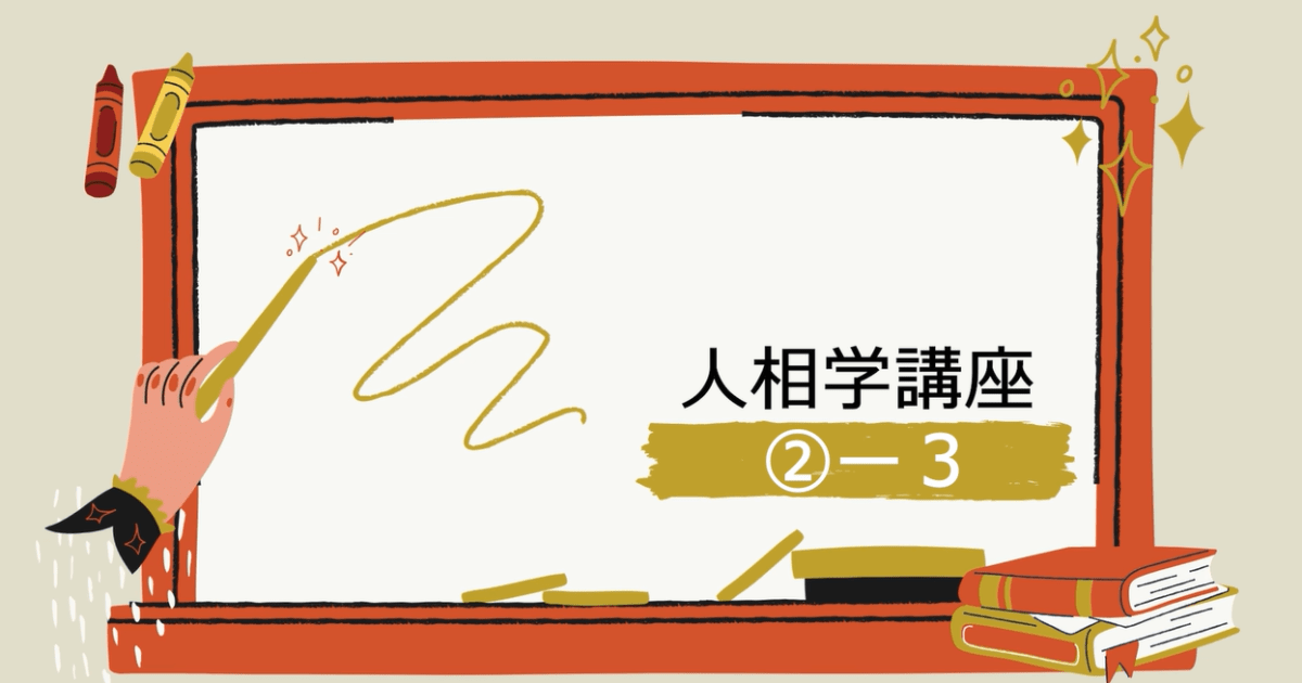 人相学講座②ー３