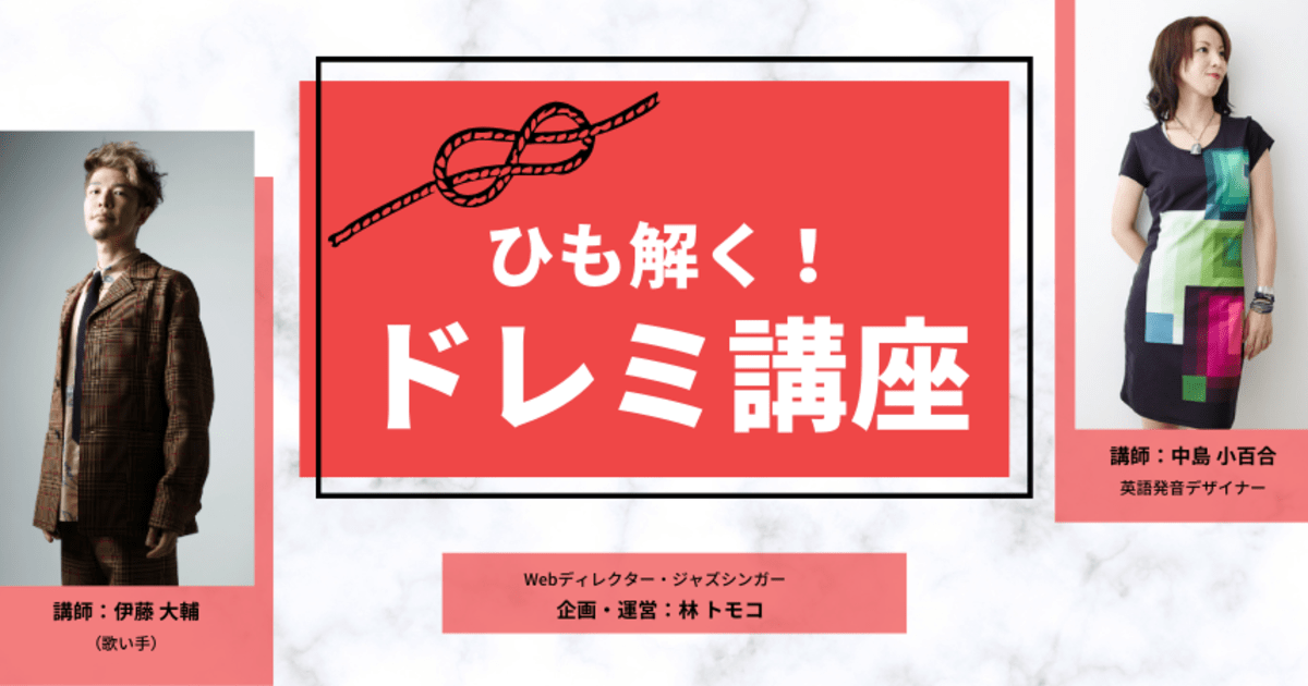 ひも解く！ドレミ講座