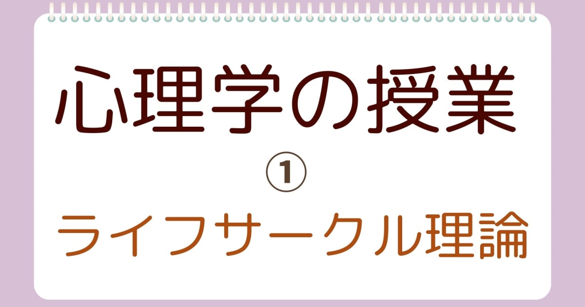 ライフサークル理論