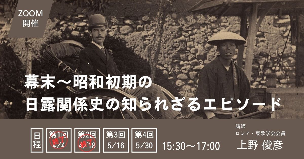 幕末～昭和初期の日露関係史の知られざるエピソード