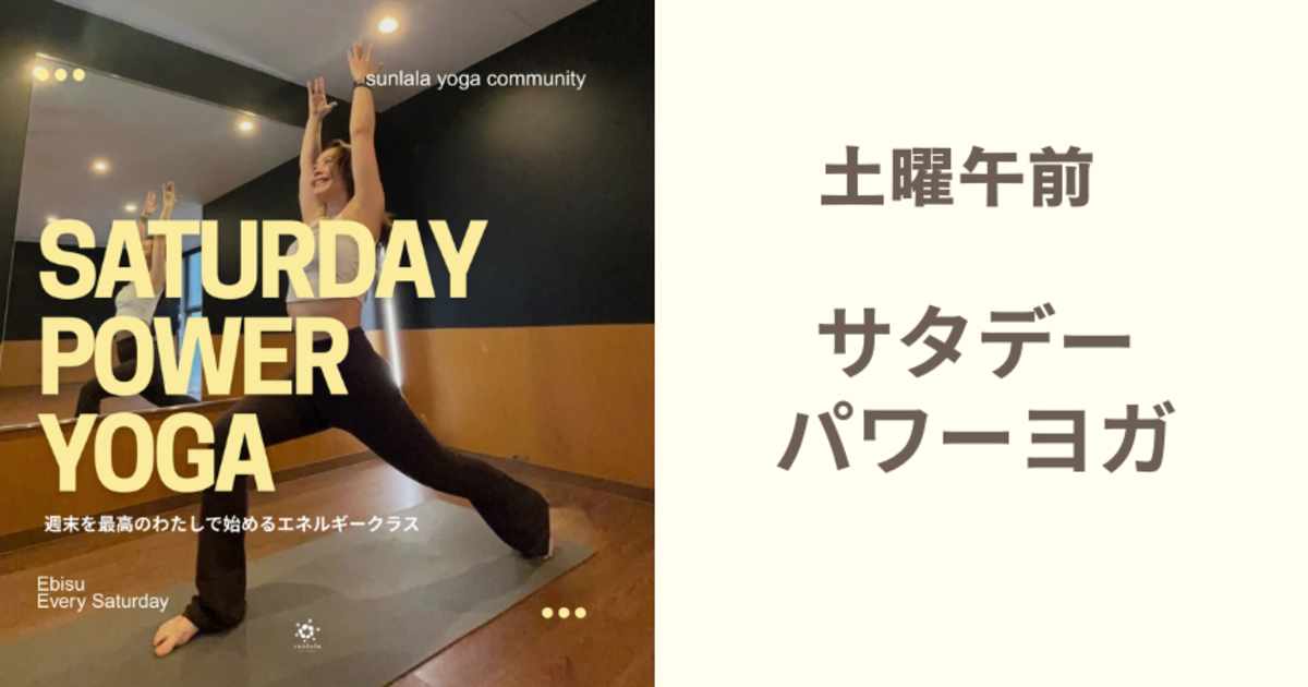 Saturday Power Yoga 週末を最高のわたしで始めるエネルギーヨガ⚫︎土曜午前⚫︎